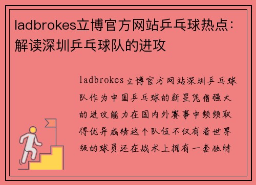 ladbrokes立博官方网站乒乓球热点：解读深圳乒乓球队的进攻