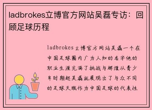 ladbrokes立博官方网站吴磊专访：回顾足球历程