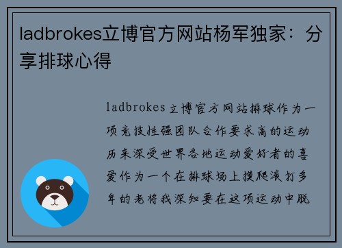 ladbrokes立博官方网站杨军独家：分享排球心得