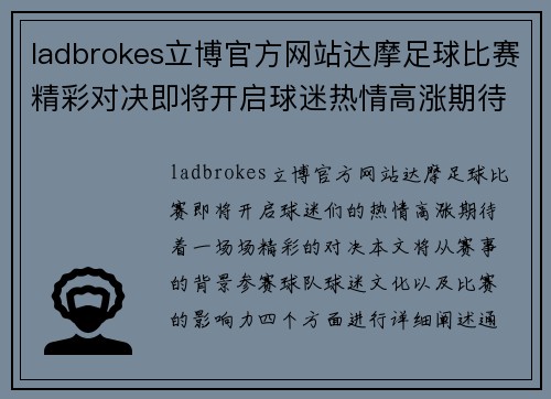 ladbrokes立博官方网站达摩足球比赛精彩对决即将开启球迷热情高涨期待精彩瞬间