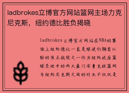 ladbrokes立博官方网站篮网主场力克尼克斯，纽约德比胜负揭晓