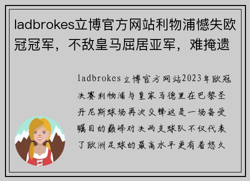 ladbrokes立博官方网站利物浦憾失欧冠冠军，不敌皇马屈居亚军，难掩遗憾与伤感