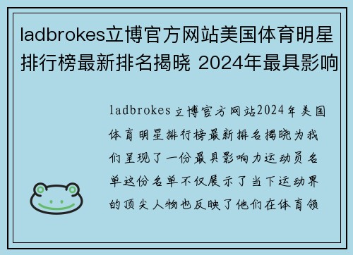ladbrokes立博官方网站美国体育明星排行榜最新排名揭晓 2024年最具影响力运动员名单