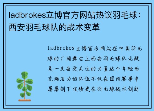 ladbrokes立博官方网站热议羽毛球：西安羽毛球队的战术变革