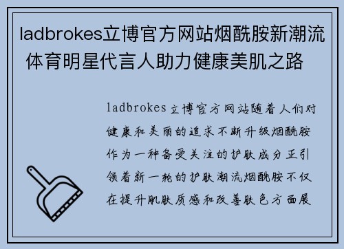 ladbrokes立博官方网站烟酰胺新潮流 体育明星代言人助力健康美肌之路