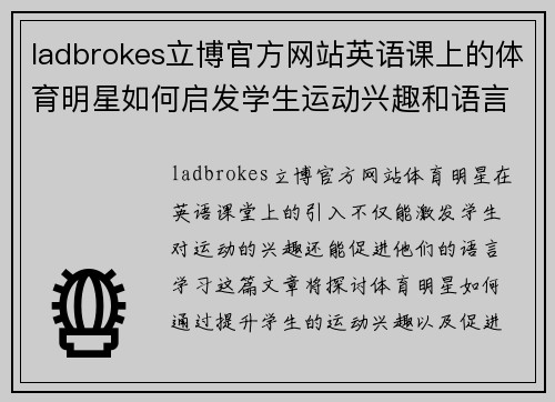 ladbrokes立博官方网站英语课上的体育明星如何启发学生运动兴趣和语言学习