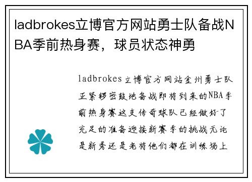 ladbrokes立博官方网站勇士队备战NBA季前热身赛，球员状态神勇
