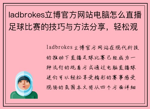 ladbrokes立博官方网站电脑怎么直播足球比赛的技巧与方法分享，轻松观看精彩赛事