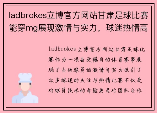ladbrokes立博官方网站甘肃足球比赛能穿mg展现激情与实力，球迷热情高涨期待精彩对决