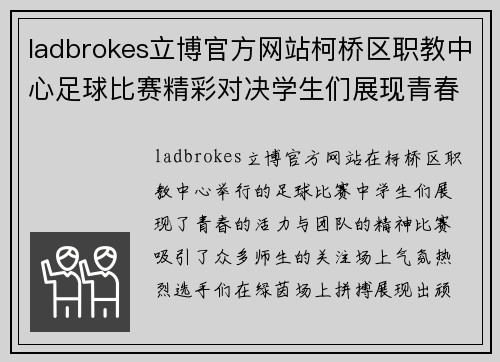 ladbrokes立博官方网站柯桥区职教中心足球比赛精彩对决学生们展现青春风采与团队精神