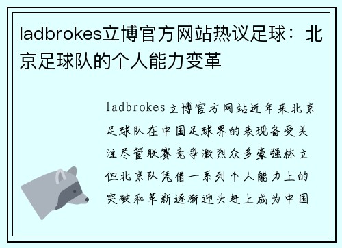 ladbrokes立博官方网站热议足球：北京足球队的个人能力变革