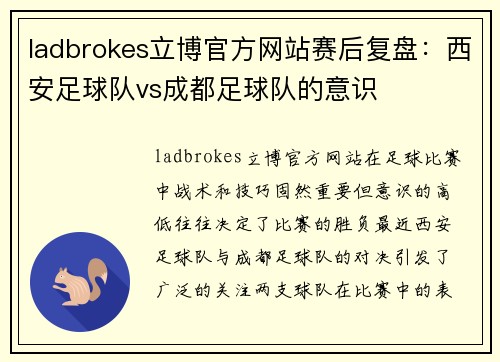 ladbrokes立博官方网站赛后复盘：西安足球队vs成都足球队的意识