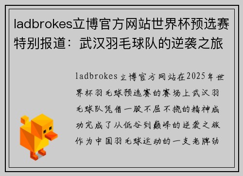 ladbrokes立博官方网站世界杯预选赛特别报道：武汉羽毛球队的逆袭之旅