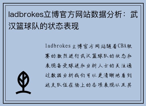 ladbrokes立博官方网站数据分析：武汉篮球队的状态表现