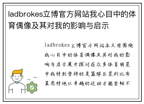 ladbrokes立博官方网站我心目中的体育偶像及其对我的影响与启示