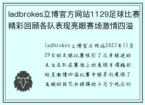 ladbrokes立博官方网站1129足球比赛精彩回顾各队表现亮眼赛场激情四溢