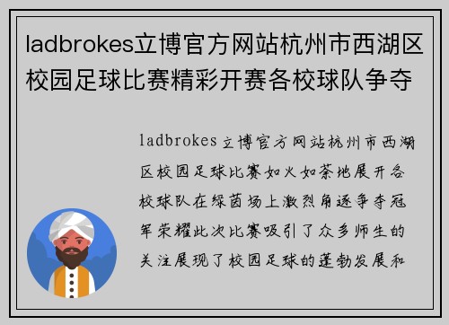 ladbrokes立博官方网站杭州市西湖区校园足球比赛精彩开赛各校球队争夺冠军荣耀