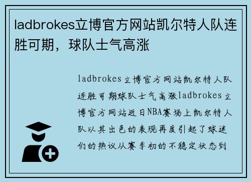 ladbrokes立博官方网站凯尔特人队连胜可期，球队士气高涨
