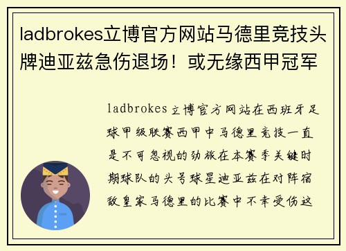ladbrokes立博官方网站马德里竞技头牌迪亚兹急伤退场！或无缘西甲冠军争夺