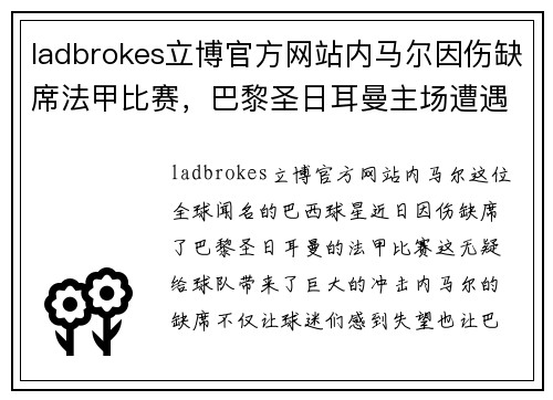 ladbrokes立博官方网站内马尔因伤缺席法甲比赛，巴黎圣日耳曼主场遭遇挑战