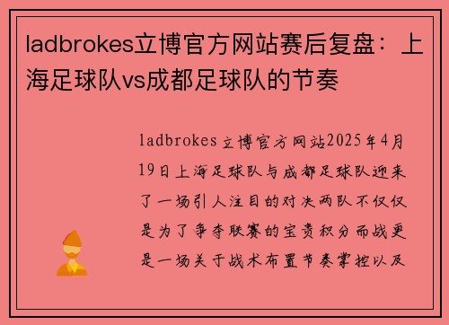 ladbrokes立博官方网站赛后复盘：上海足球队vs成都足球队的节奏