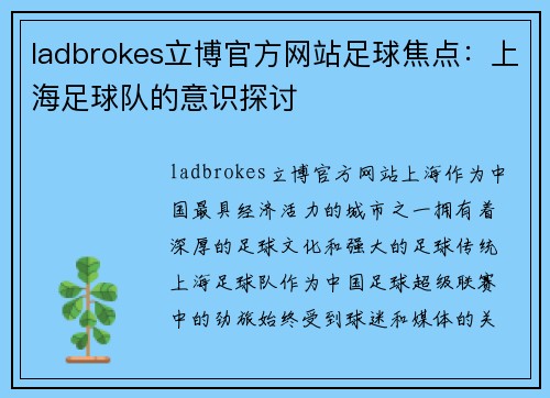 ladbrokes立博官方网站足球焦点：上海足球队的意识探讨