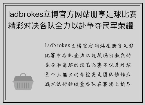 ladbrokes立博官方网站册亨足球比赛精彩对决各队全力以赴争夺冠军荣耀