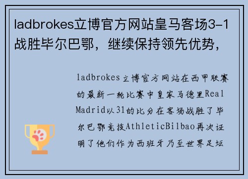 ladbrokes立博官方网站皇马客场3-1战胜毕尔巴鄂，继续保持领先优势，彰显王者风范