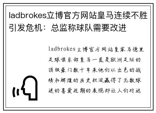 ladbrokes立博官方网站皇马连续不胜引发危机：总监称球队需要改进