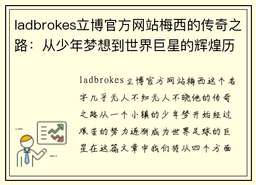 ladbrokes立博官方网站梅西的传奇之路：从少年梦想到世界巨星的辉煌历程