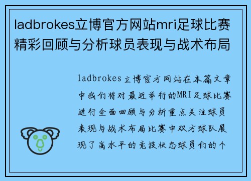 ladbrokes立博官方网站mri足球比赛精彩回顾与分析球员表现与战术布局全解析