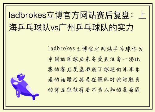 ladbrokes立博官方网站赛后复盘：上海乒乓球队vs广州乒乓球队的实力