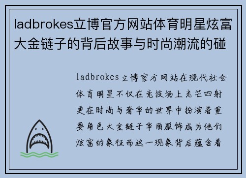 ladbrokes立博官方网站体育明星炫富大金链子的背后故事与时尚潮流的碰撞