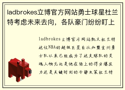 ladbrokes立博官方网站勇士球星杜兰特考虑未来去向，各队豪门纷纷盯上