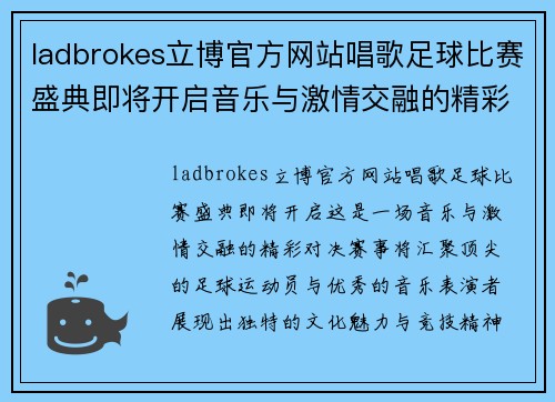 ladbrokes立博官方网站唱歌足球比赛盛典即将开启音乐与激情交融的精彩对决