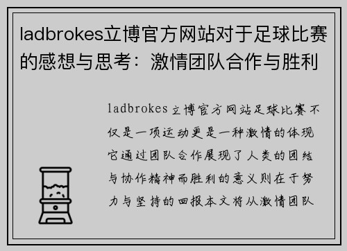 ladbrokes立博官方网站对于足球比赛的感想与思考：激情团队合作与胜利的意义