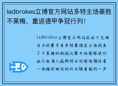 ladbrokes立博官方网站多特主场豪胜不莱梅，重返德甲争冠行列！