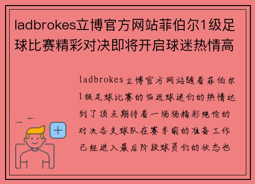 ladbrokes立博官方网站菲伯尔1级足球比赛精彩对决即将开启球迷热情高涨期待盛宴