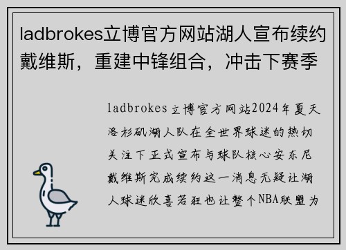 ladbrokes立博官方网站湖人宣布续约戴维斯，重建中锋组合，冲击下赛季总冠军