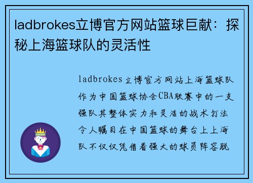 ladbrokes立博官方网站篮球巨献：探秘上海篮球队的灵活性