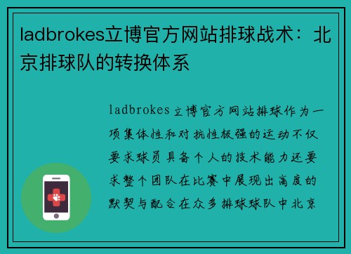 ladbrokes立博官方网站排球战术：北京排球队的转换体系