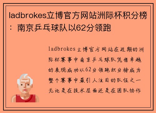 ladbrokes立博官方网站洲际杯积分榜：南京乒乓球队以62分领跑