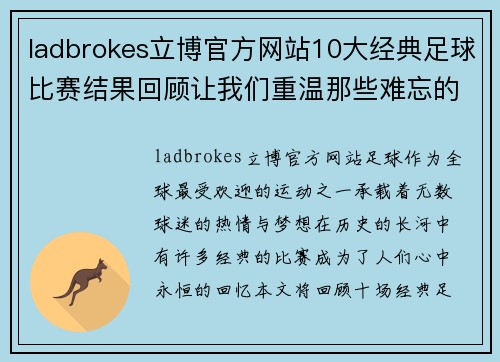 ladbrokes立博官方网站10大经典足球比赛结果回顾让我们重温那些难忘的瞬间与精彩时刻