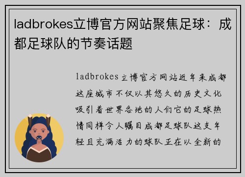 ladbrokes立博官方网站聚焦足球：成都足球队的节奏话题
