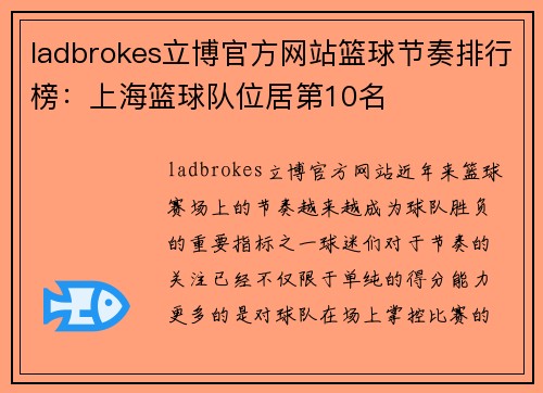 ladbrokes立博官方网站篮球节奏排行榜：上海篮球队位居第10名
