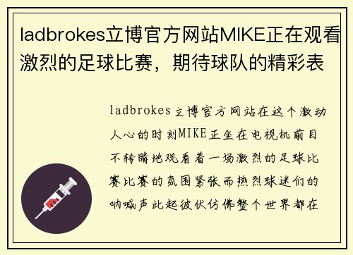 ladbrokes立博官方网站MIKE正在观看激烈的足球比赛，期待球队的精彩表现与胜利时刻