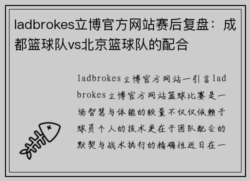 ladbrokes立博官方网站赛后复盘：成都篮球队vs北京篮球队的配合