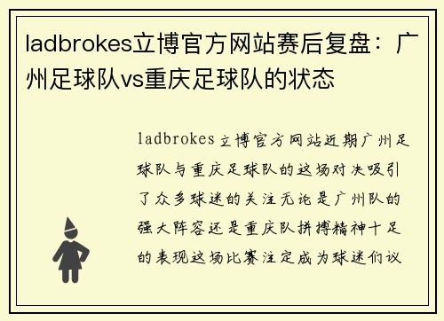 ladbrokes立博官方网站赛后复盘：广州足球队vs重庆足球队的状态