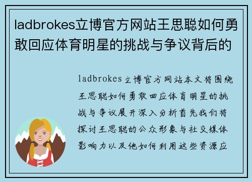 ladbrokes立博官方网站王思聪如何勇敢回应体育明星的挑战与争议背后的真相揭秘