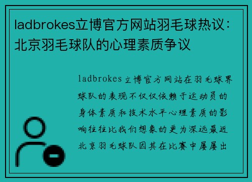 ladbrokes立博官方网站羽毛球热议：北京羽毛球队的心理素质争议